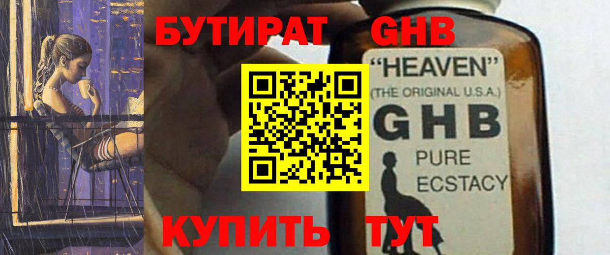БУТИРАТ  Уссурийск  Бутират GHB 