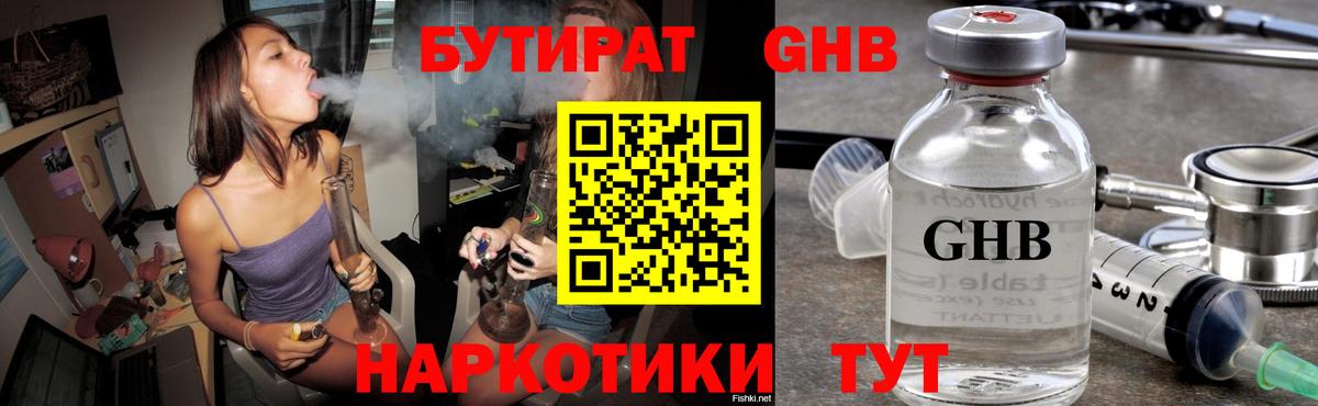 БУТИРАТ GHB  Вход с VPN  Уссурийск 